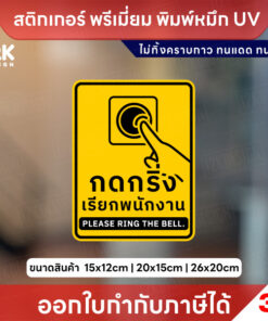ป้ายกดกริ่งเรียกพนักงาน Please Ring the Bell สติกเกอร์ 3M ไม่ทิ้งคราบกาว หมึก UV ทนแดด ทนฝน - Image 4