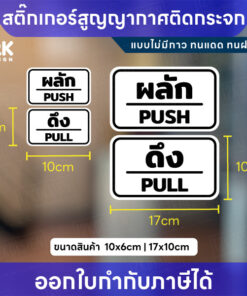 Alternative view of สติกเกอร์สูญญากาศ “ผลัก–ดึง” กันน้ำ ทนแดด สีชัด เหมาะสำหรับติดกระจก