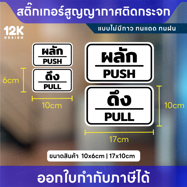สติกเกอร์สูญญากาศ “ผลัก–ดึง” กันน้ำ ทนแดด สีชัด เหมาะสำหรับติดกระจก - Image 2