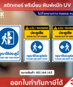 สติกเกอร์ “กรุณาใช้ประตูนี้ / ประตูเสีย” พิมพ์หมึก UV ทนแดด ทนฝน ใช้งานได้นานหลายปี