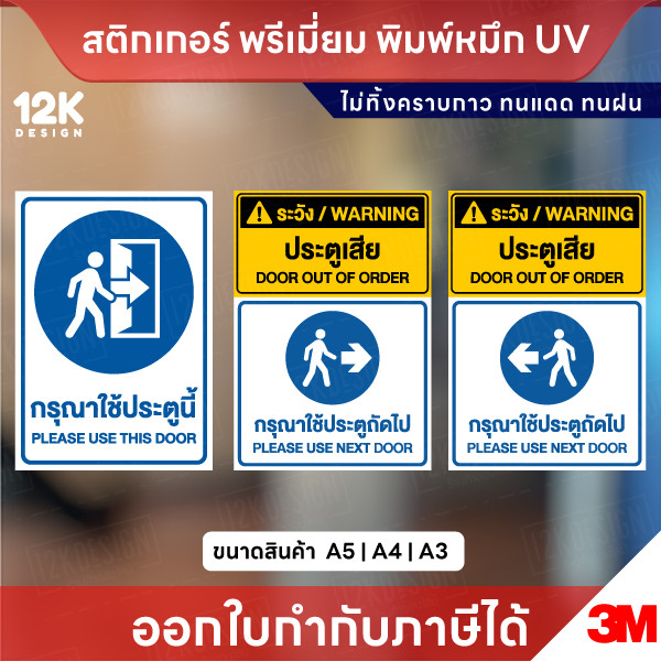 สติกเกอร์ “กรุณาใช้ประตูนี้ / ประตูเสีย” พิมพ์หมึก UV ทนแดด ทนฝน ใช้งานได้นานหลายปี