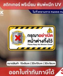 สติกเกอร์ กรุณาอย่าเปิดหน้าต่างทิ้งไว้ พรีเมี่ยม UV 3M ทนแดด ทนฝน มี 3 ขนาด ออกใบกำกับภาษีได้