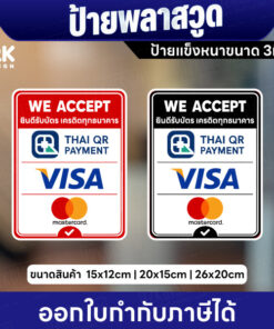 ป้ายพลาสวูด ยินดีรับบัตรเครดิต We Accept ป้ายหนา 3 มิล แข็งแรง พร้อมส่ง
