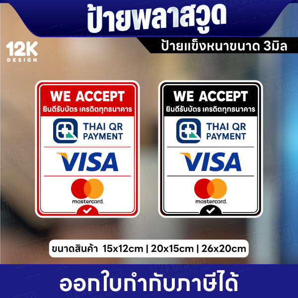 ป้ายพลาสวูด ยินดีรับบัตรเครดิต We Accept ป้ายหนา 3 มิล แข็งแรง พร้อมส่ง