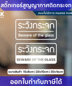 ป้ายระวังกระจก Beware of the glass วัสดุเป็นฟิล์มสูญญากาศไม่มีกาว ไม่มีกาว ลอกซ้ำได้ ทนแดดทนฝน