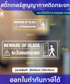 Alternative view of สติ๊กเกอร์ระวังชนกระจก สูญญากาศติดกระจก ไม่มีกาว ทนแดดทนฝน BEWARE OF GLASS ป้ายเตือนกระจก พร้อมส่ง