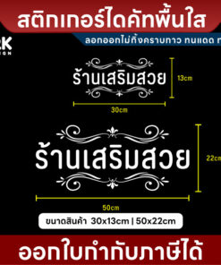 สติกเกอร์โลโก้ "ร้านเสริมสวย" ตัวอักษรไทยสวยงาม สำหรับร้านเสริมสวย ร้านทำผม - Image 3