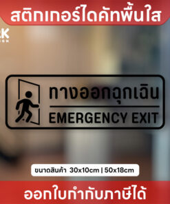 ป้าย “ทางออกฉุกเฉิน EMERGENCY EXIT” สติกเกอร์ไดคัทใส “ทางออกฉุกเฉิน EMERGENCY EXIT” ชัดเจน ปลอดภัย ชัดเจน ปลอดภัย - Image 4