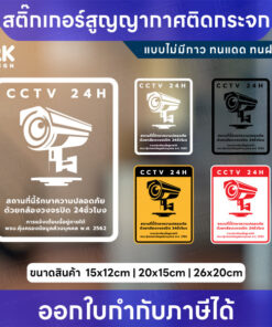 สติกเกอร์สูญญากาศ ป้ายกล้องวงจรปิดแจ้งเตือนความปลอดภัย CCTV 24H เหมาะสำหรับติดกระจก