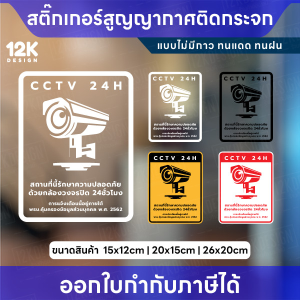 สติกเกอร์สูญญากาศ ป้ายกล้องวงจรปิดแจ้งเตือนความปลอดภัย CCTV 24H เหมาะสำหรับติดกระจก