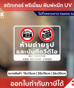 ป้ายเตือนห้ามถ่ายรูปและบันทึกวีดีโอ No photos and record video สติกเกอร์ 3M แท้ ทนแดด ทนฝน - Image 3