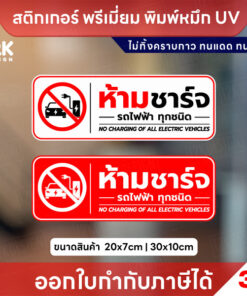 สติ๊กเกอร์ “ห้ามชาร์จรถไฟฟ้า” พิมพ์ UV กันน้ำ ทนแดด ไม่ทิ้งคราบ ติดง่าย เห็นชัด