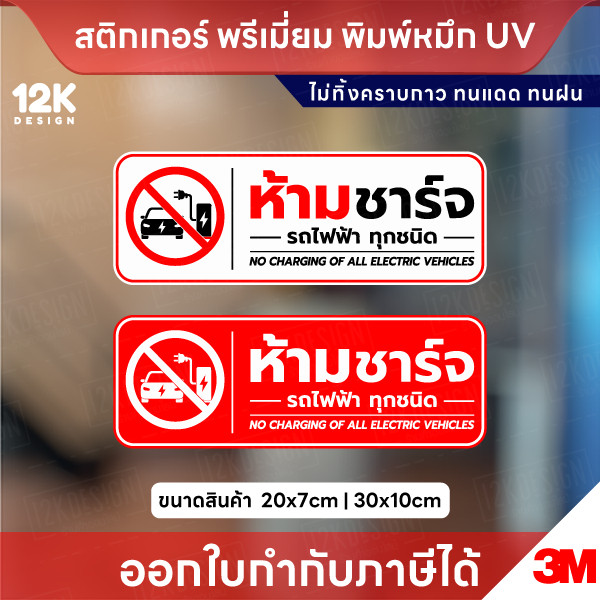 สติ๊กเกอร์ “ห้ามชาร์จรถไฟฟ้า” พิมพ์ UV กันน้ำ ทนแดด ไม่ทิ้งคราบ ติดง่าย เห็นชัด