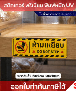 Alternative view of ป้าย “ห้ามเหยียบ DO NOT STEP” สติ๊กเกอร์ 3M พิมพ์ UV คมชัด กันน้ำ ทนแดด
